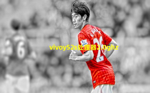 vivoy52s处理器2.0ghz