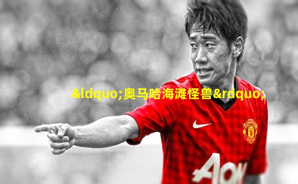 “奥马哈海滩怪兽”