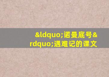 “诺曼底号”遇难记的课文