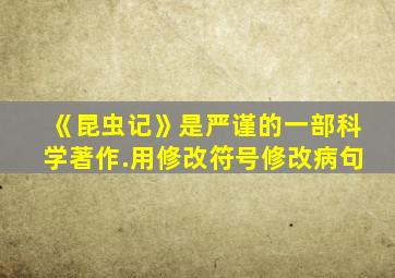 《昆虫记》是严谨的一部科学著作.用修改符号修改病句