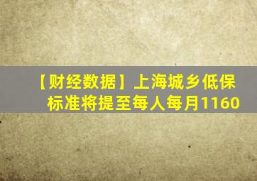 【财经数据】上海城乡低保标准将提至每人每月1160