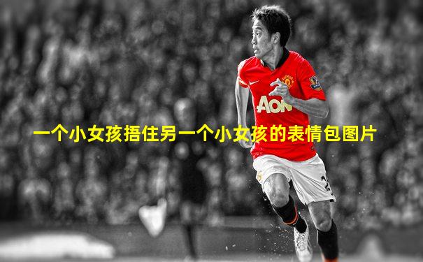 一个小女孩捂住另一个小女孩的表情包图片