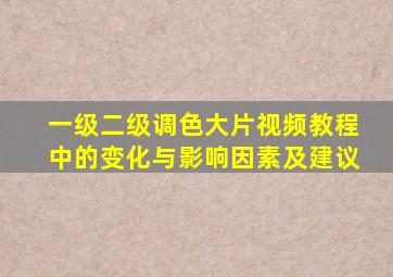 一级二级调色大片视频教程中的变化与影响因素及建议