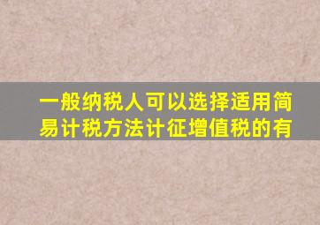 一般纳税人可以选择适用简易计税方法计征增值税的有