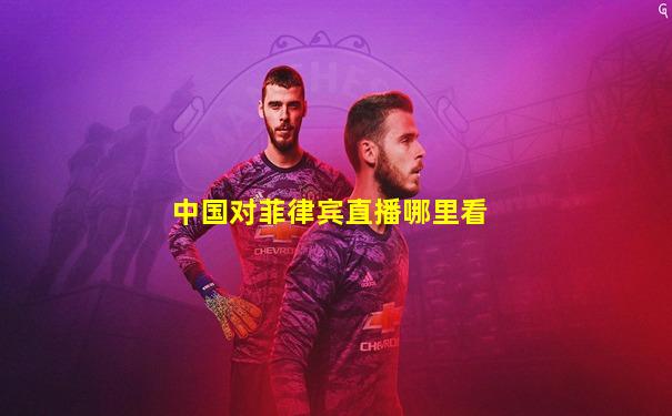 中国对菲律宾直播哪里看