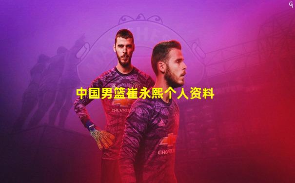 中国男篮崔永熙个人资料