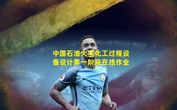 中国石油大学化工过程设备设计第一阶段在线作业