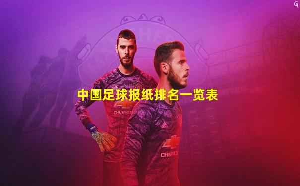 中国足球报纸排名一览表