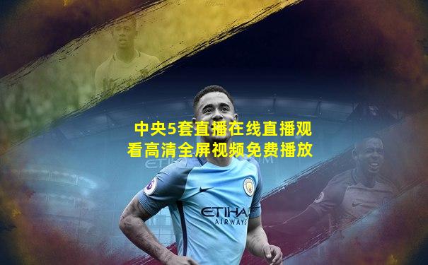 中央5套直播在线直播观看高清全屏视频免费播放