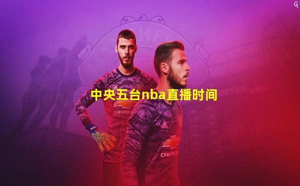 中央五台nba直播时间