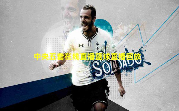 中央五套在线直播篮球直播回放