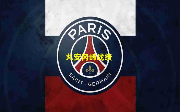 丸安冈崎战绩