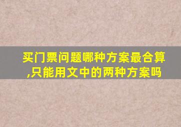 买门票问题哪种方案最合算,只能用文中的两种方案吗