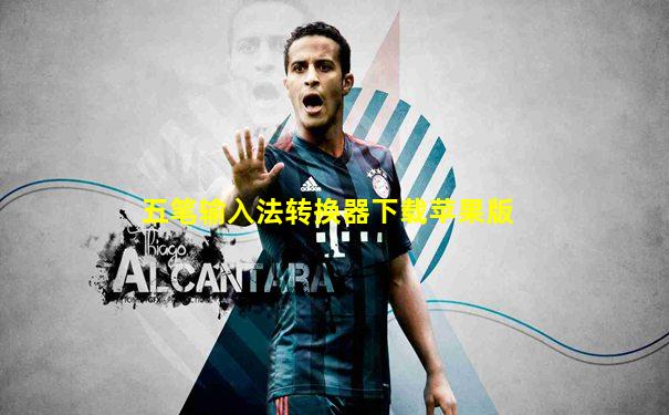 五笔输入法转换器下载苹果版