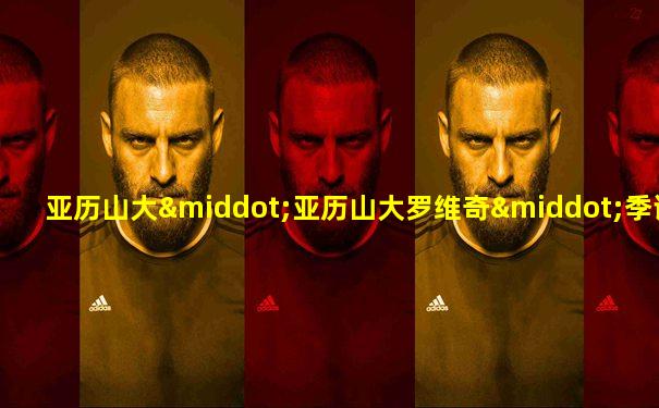亚历山大·亚历山大罗维奇·季诺维耶夫