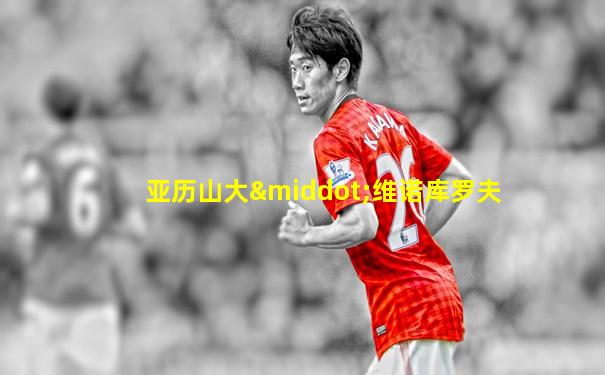 亚历山大·维诺库罗夫