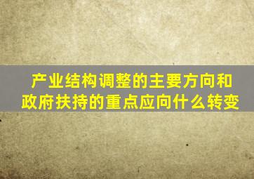 产业结构调整的主要方向和政府扶持的重点应向什么转变