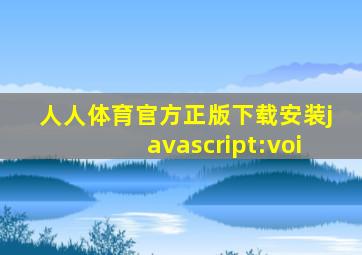 人人体育官方正版下载安装javascript:voi