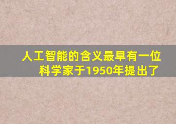 人工智能的含义最早有一位科学家于1950年提出了