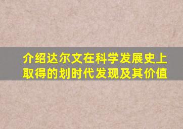 介绍达尔文在科学发展史上取得的划时代发现及其价值
