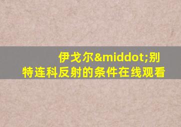 伊戈尔·别特连科反射的条件在线观看