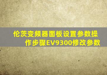 伦茨变频器面板设置参数操作步骤EV9300修改参数