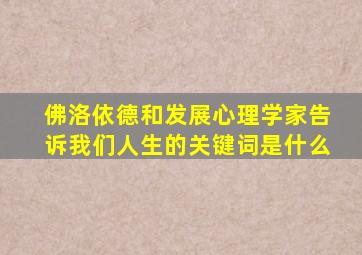佛洛依德和发展心理学家告诉我们人生的关键词是什么