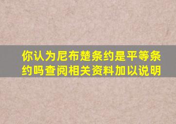 你认为尼布楚条约是平等条约吗查阅相关资料加以说明