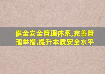 健全安全管理体系,完善管理举措,提升本质安全水平