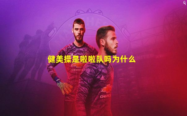 健美操是啦啦队吗为什么