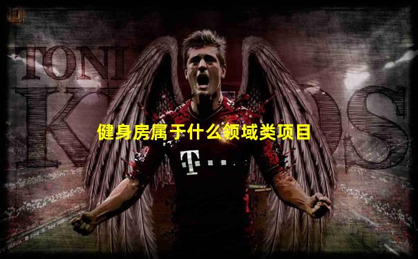 健身房属于什么领域类项目