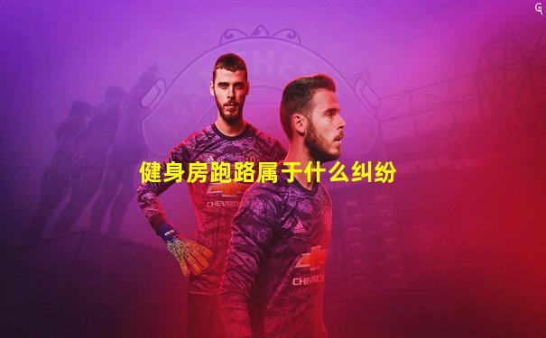 健身房跑路属于什么纠纷