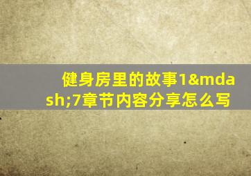 健身房里的故事1—7章节内容分享怎么写