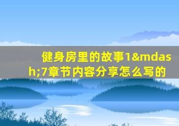 健身房里的故事1—7章节内容分享怎么写的