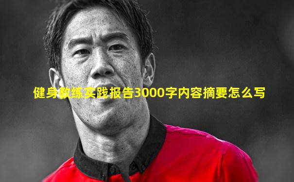健身教练实践报告3000字内容摘要怎么写