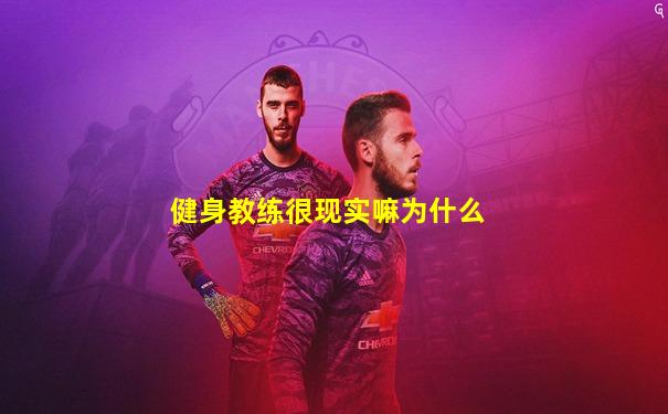 健身教练很现实嘛为什么