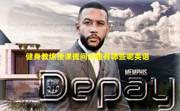 健身教练授课提问问题有哪些呢英语