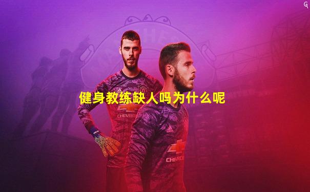 健身教练缺人吗为什么呢