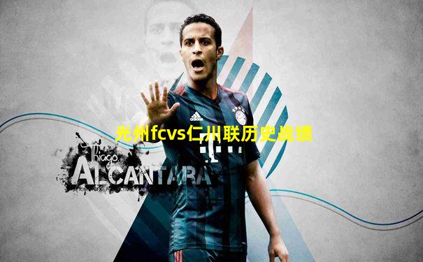 光州fcvs仁川联历史战绩