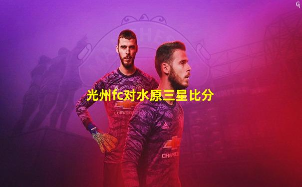 光州fc对水原三星比分