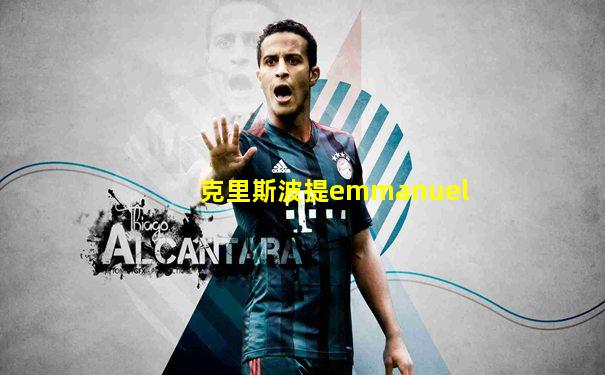 克里斯波提emmanuel