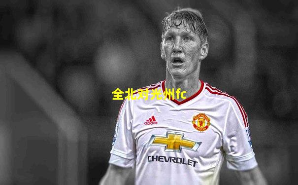 全北对光州fc