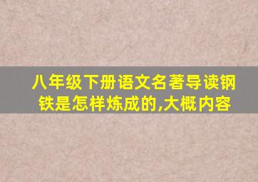 八年级下册语文名著导读钢铁是怎样炼成的,大概内容