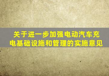 关于进一步加强电动汽车充电基础设施和管理的实施意见