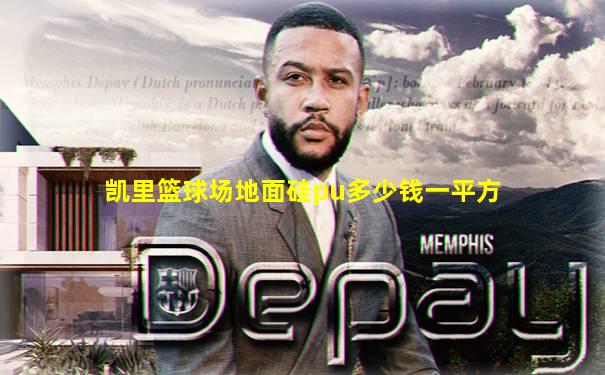 凯里篮球场地面硅pu多少钱一平方