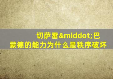 切萨雷·巴蒙德的能力为什么是秩序破坏