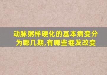 动脉粥样硬化的基本病变分为哪几期,有哪些继发改变