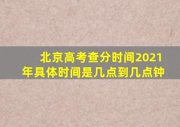 北京高考查分时间2021年具体时间是几点到几点钟