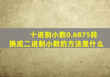十进制小数0.6875转换成二进制小数的方法是什么