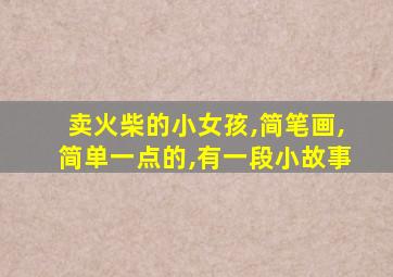 卖火柴的小女孩,简笔画,简单一点的,有一段小故事